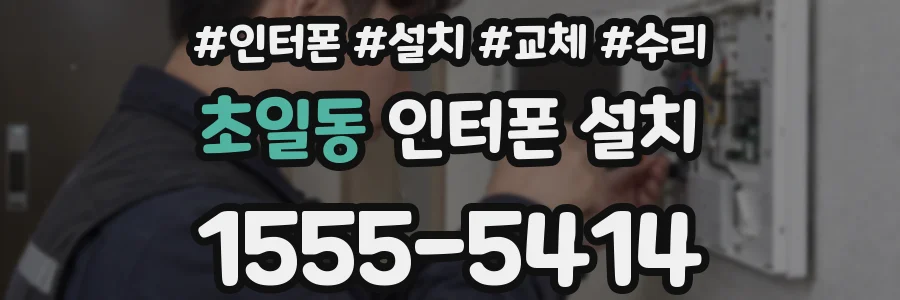 초일동 인터폰 설치