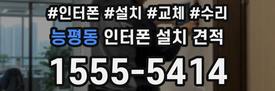 능평동 인터폰 설치 견적