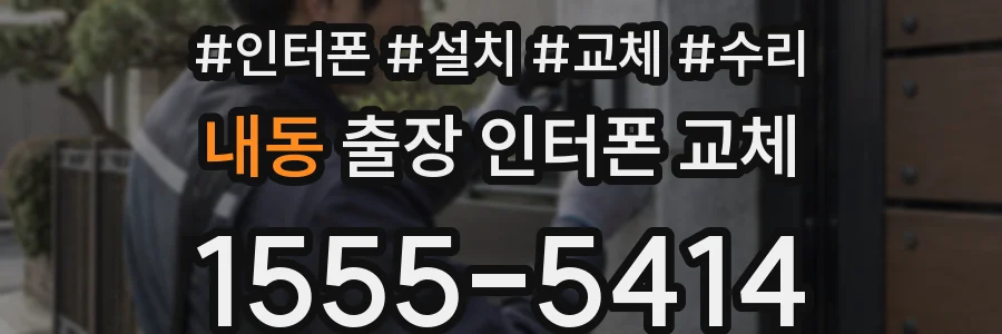 내동 출장 인터폰 교체