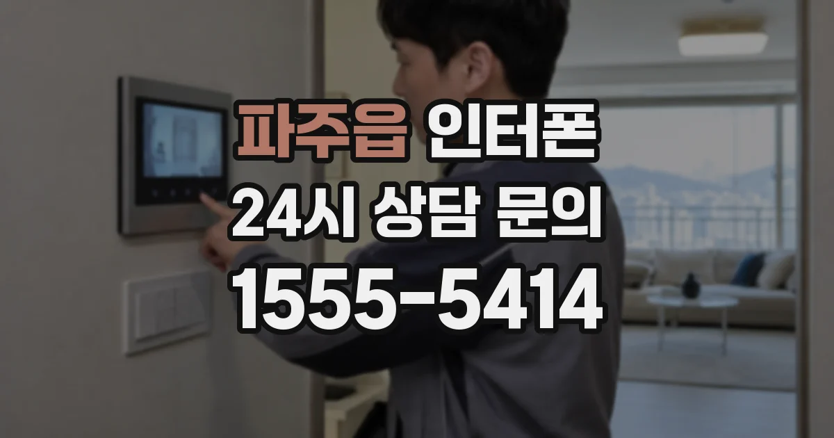 파주읍 인터폰