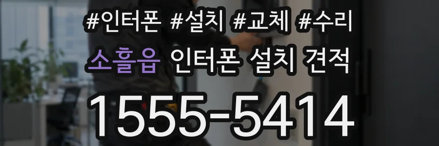 소흘읍 인터폰 설치 견적