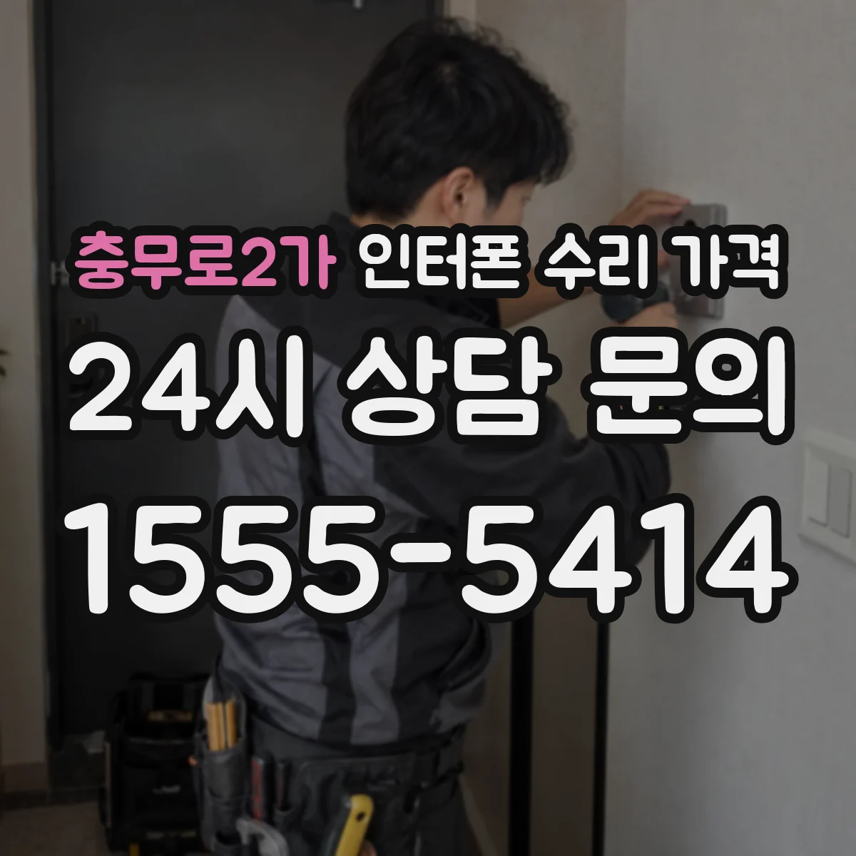 충무로2가 인터폰 수리 가격