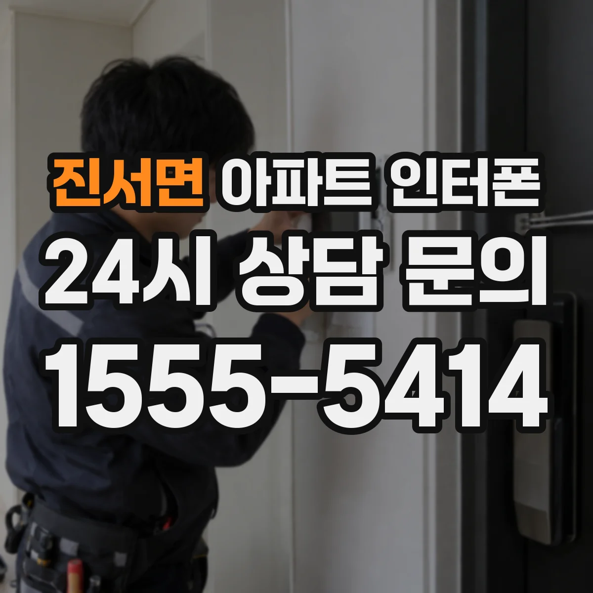 진서면 아파트 인터폰