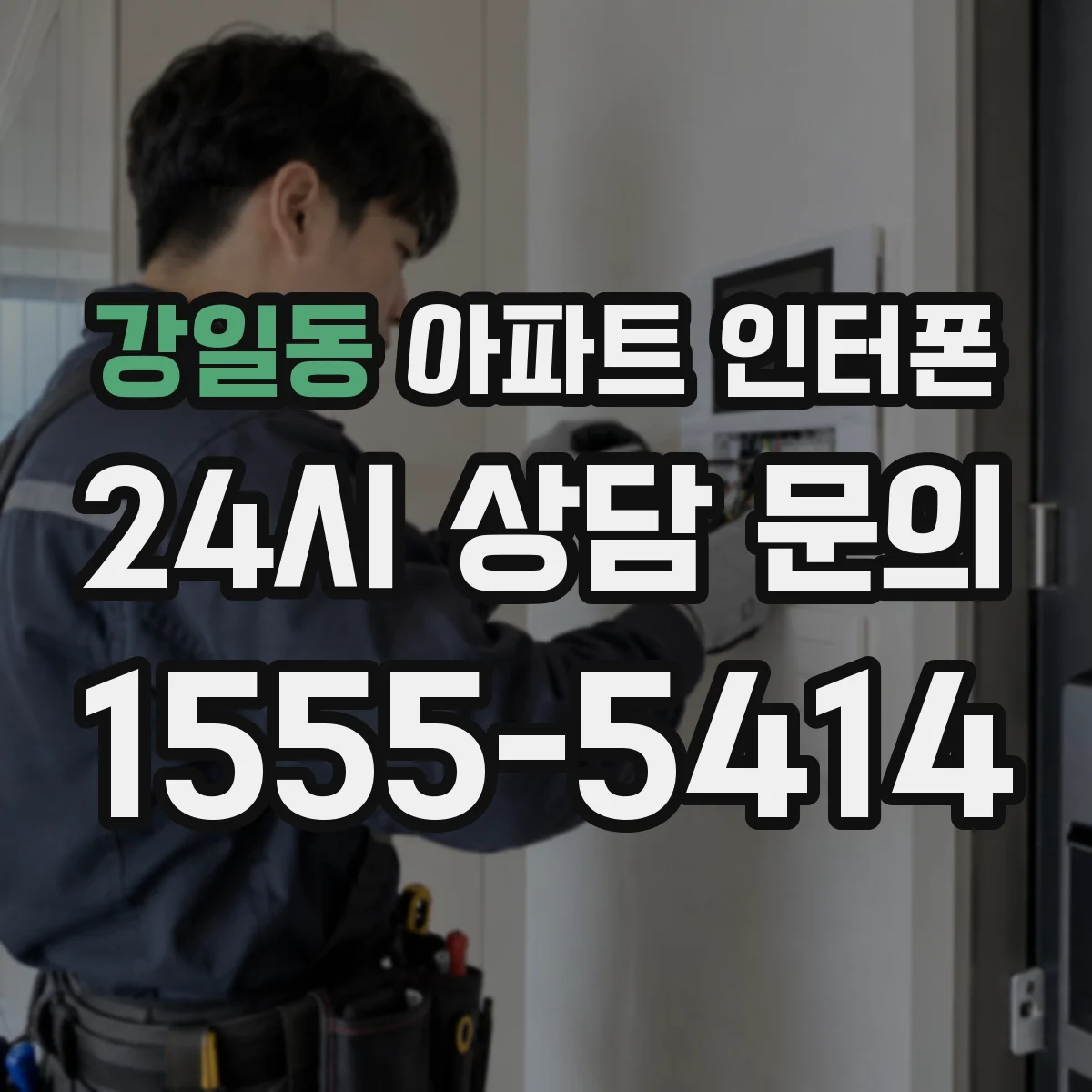 강일동 아파트 인터폰