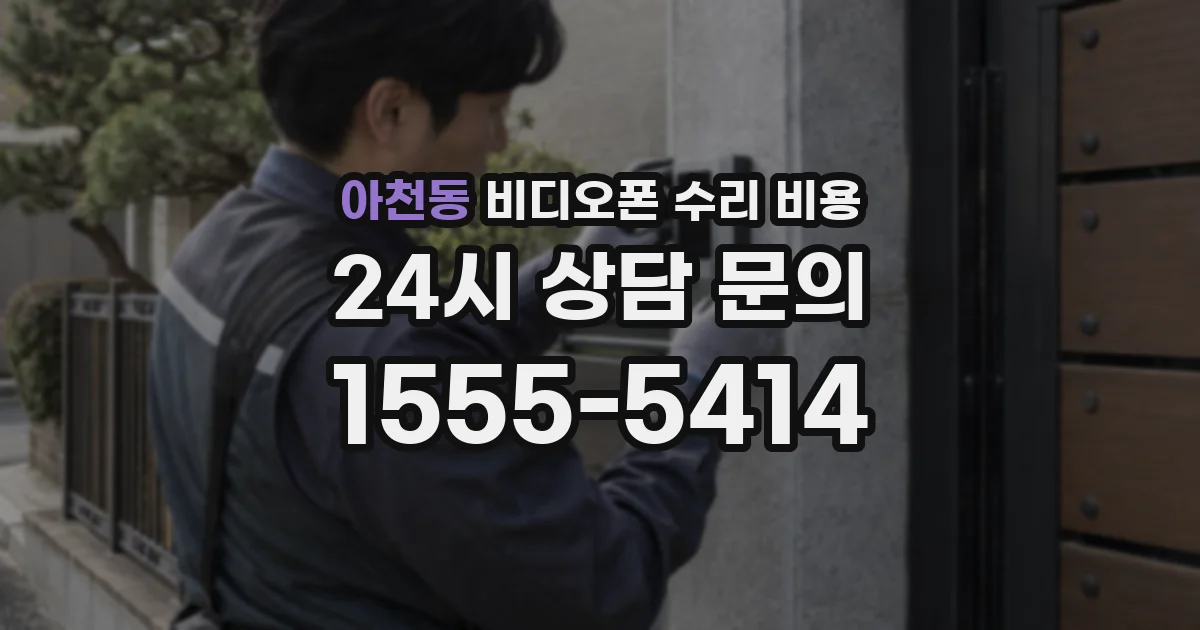 아천동 비디오폰 수리 비용