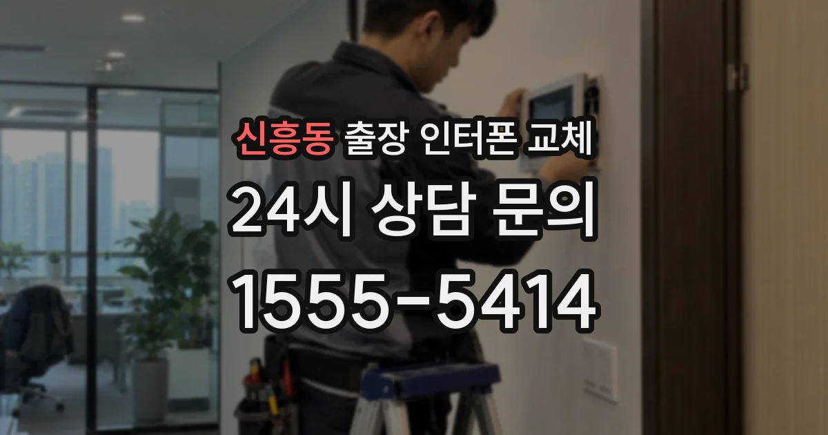 신흥동 출장 인터폰 교체