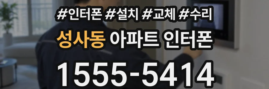 성사동 아파트 인터폰