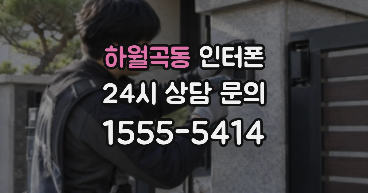 하월곡동 인터폰