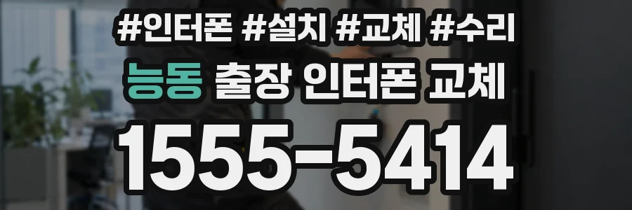 능동 출장 인터폰 교체