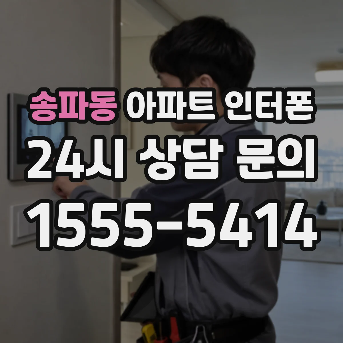 송파동 아파트 인터폰