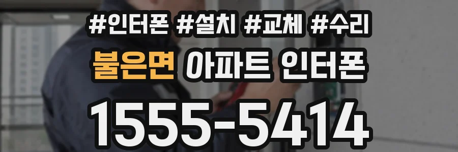 불은면 아파트 인터폰