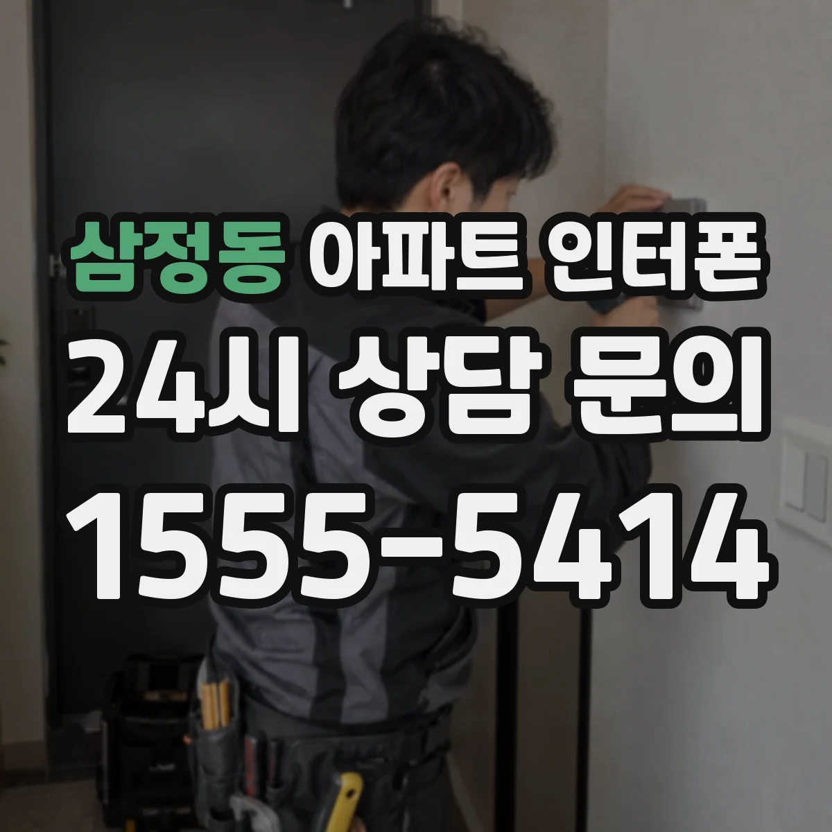 삼정동 아파트 인터폰