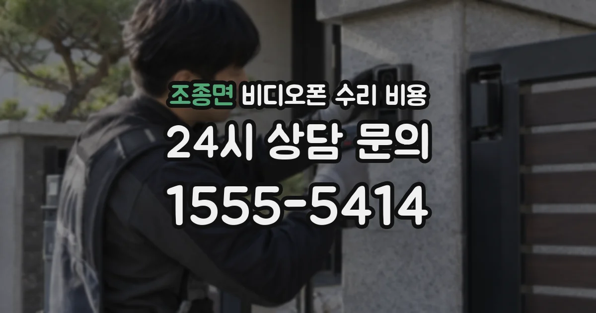 조종면 비디오폰 수리 비용