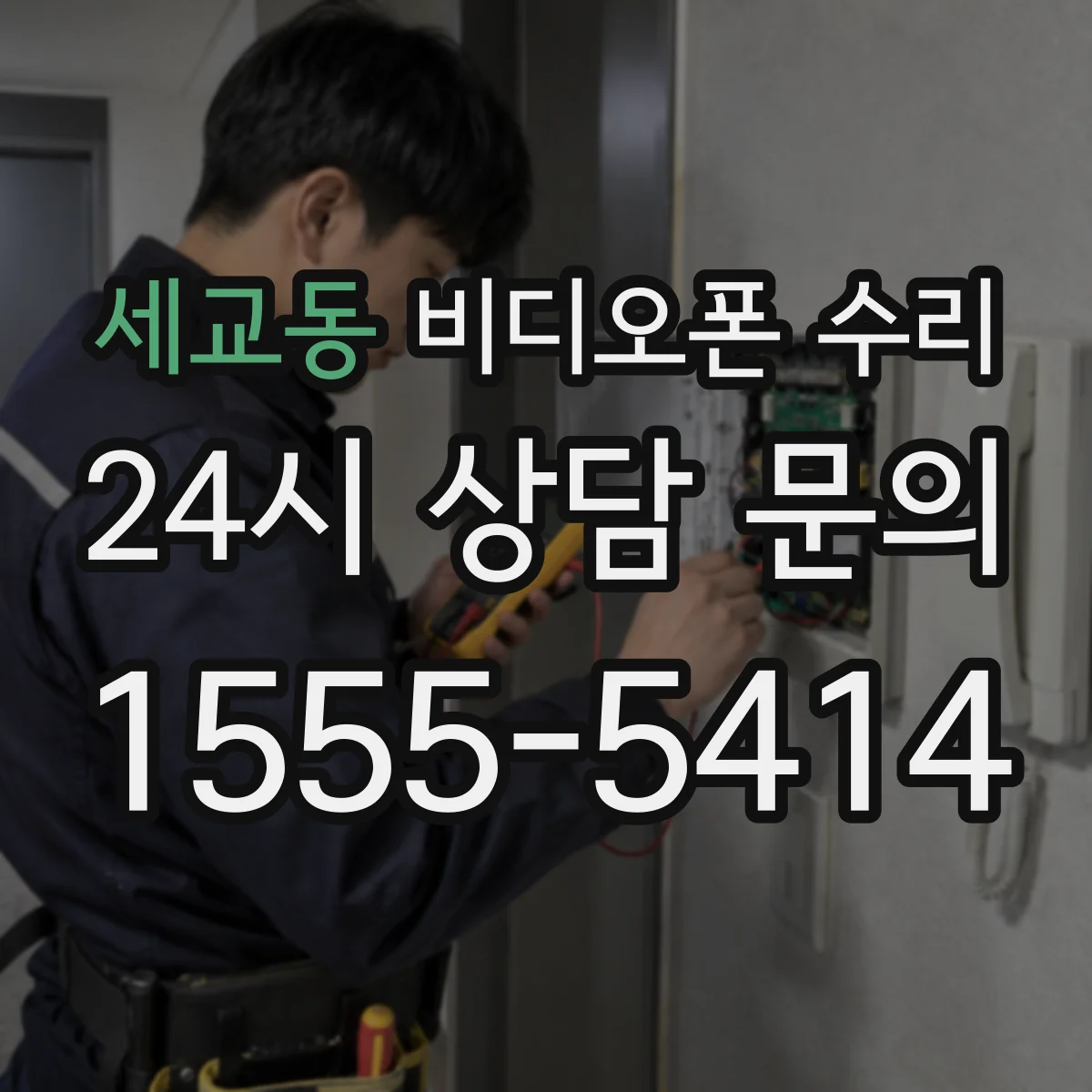 세교동 비디오폰 수리
