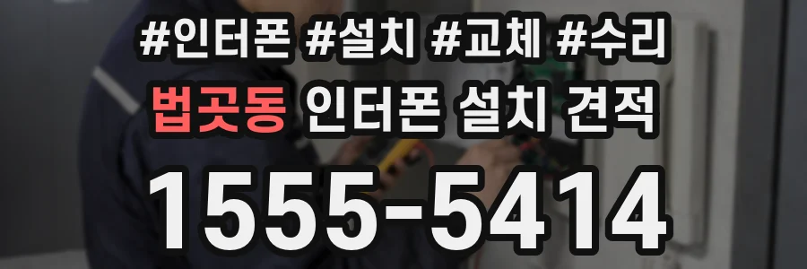 법곳동 인터폰 설치 견적