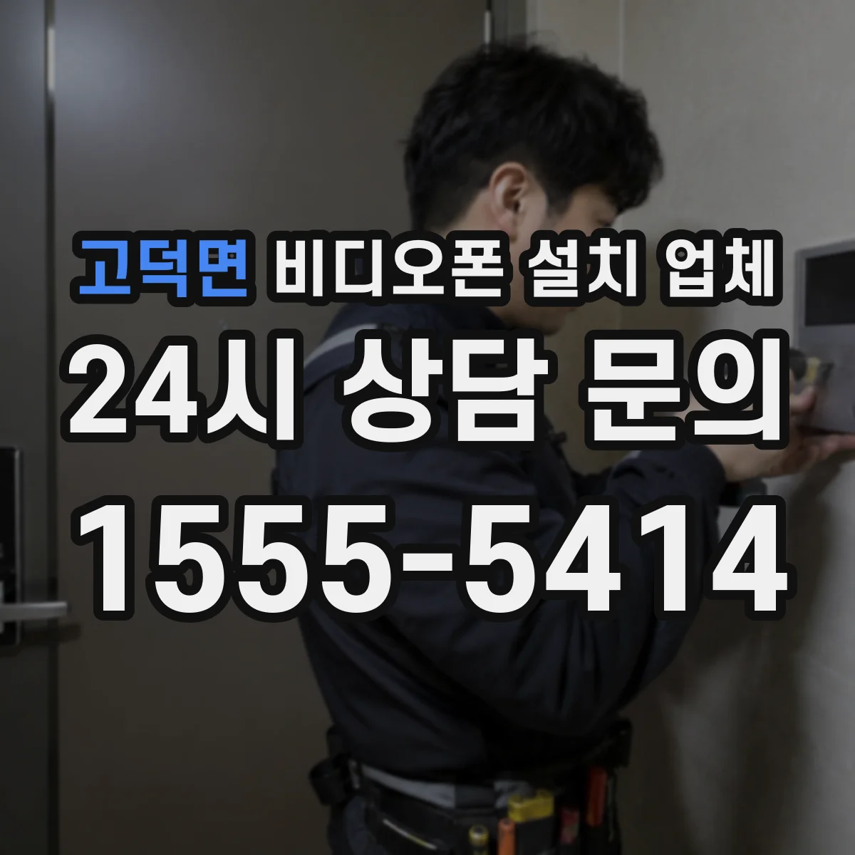고덕면 비디오폰 설치 업체