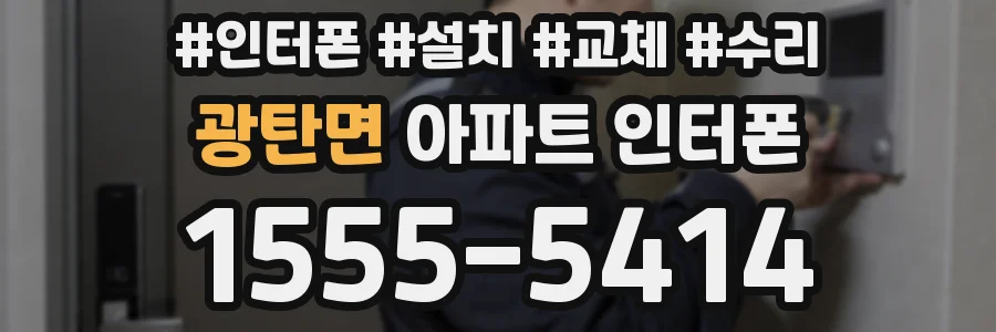 광탄면 아파트 인터폰