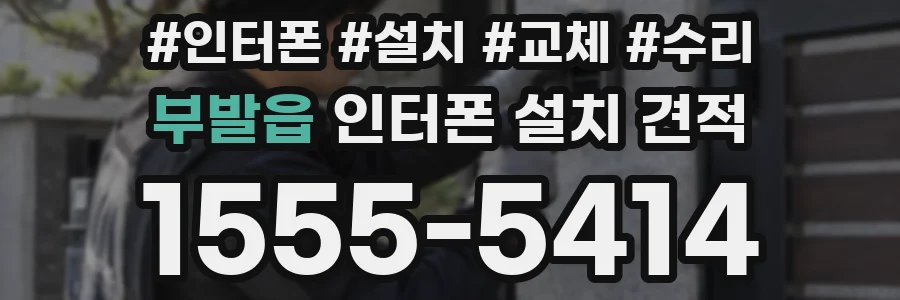 부발읍 인터폰 설치 견적