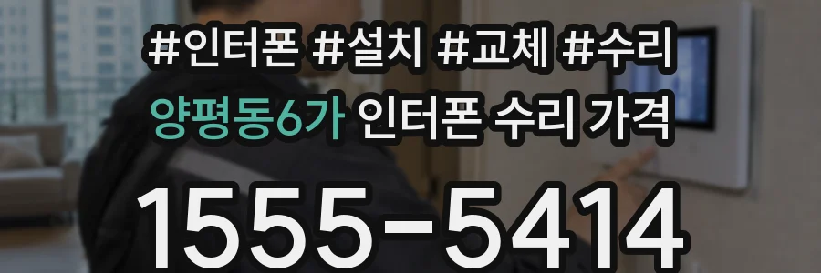 양평동6가 인터폰 수리 가격