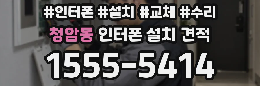 청암동 인터폰 설치 견적