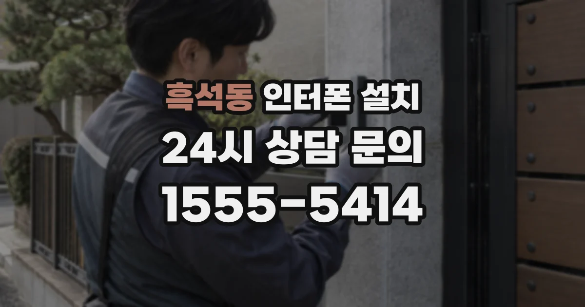 흑석동 인터폰 설치