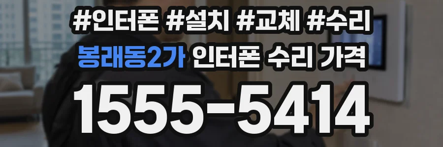 봉래동2가 인터폰 수리 가격