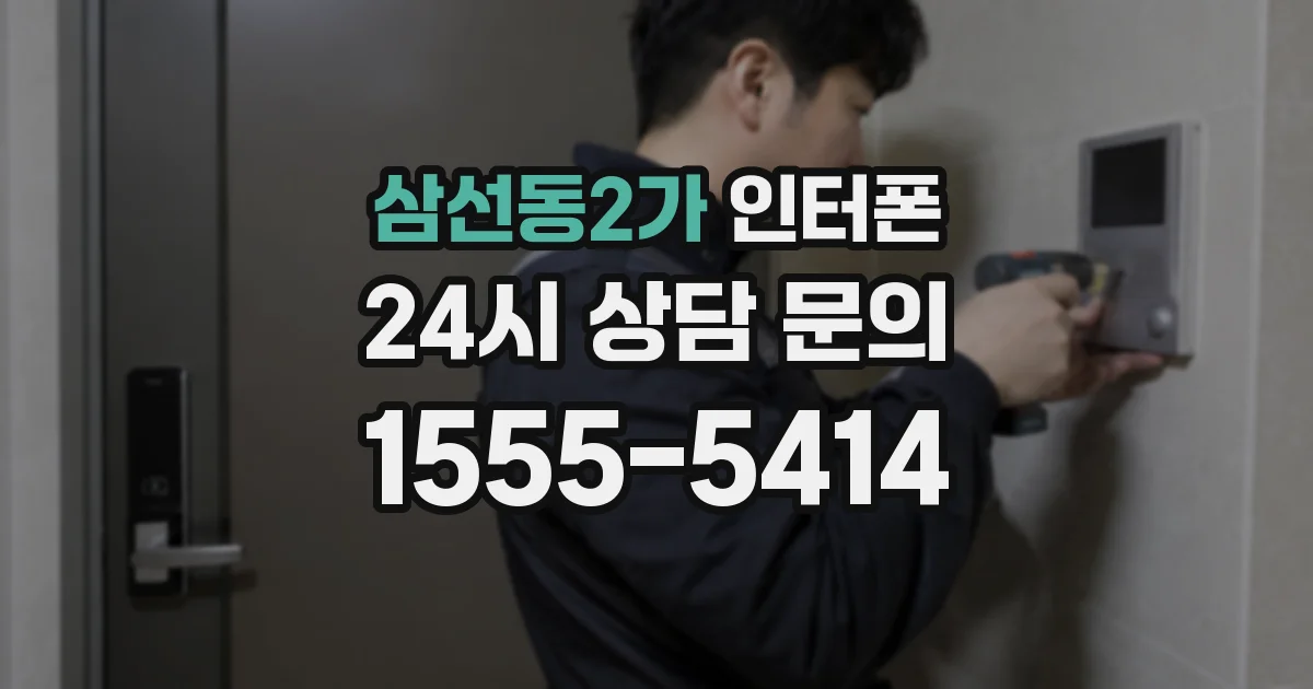 삼선동2가 인터폰