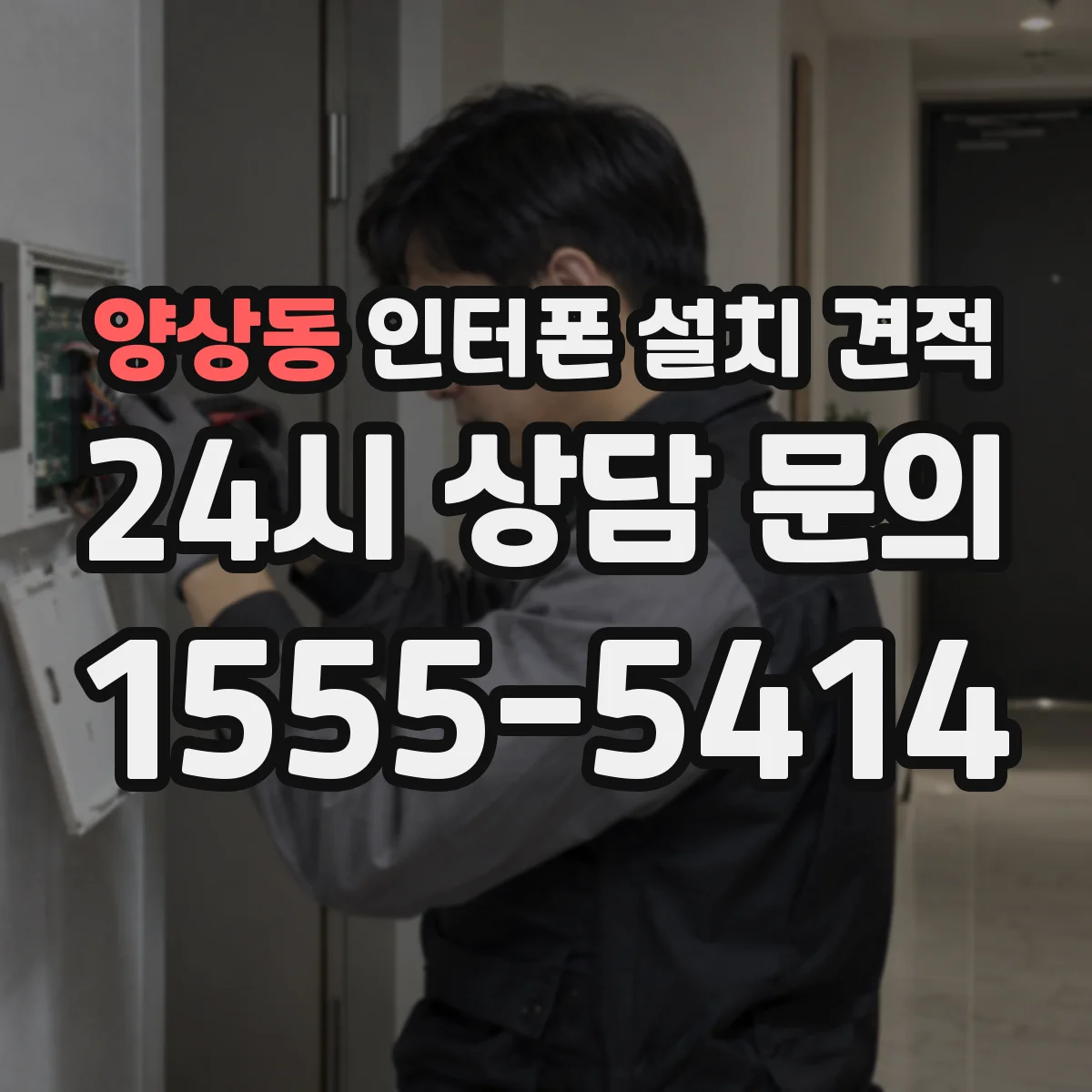 양상동 인터폰 설치 견적