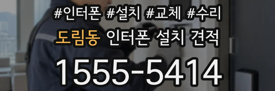 도림동 인터폰 설치 견적