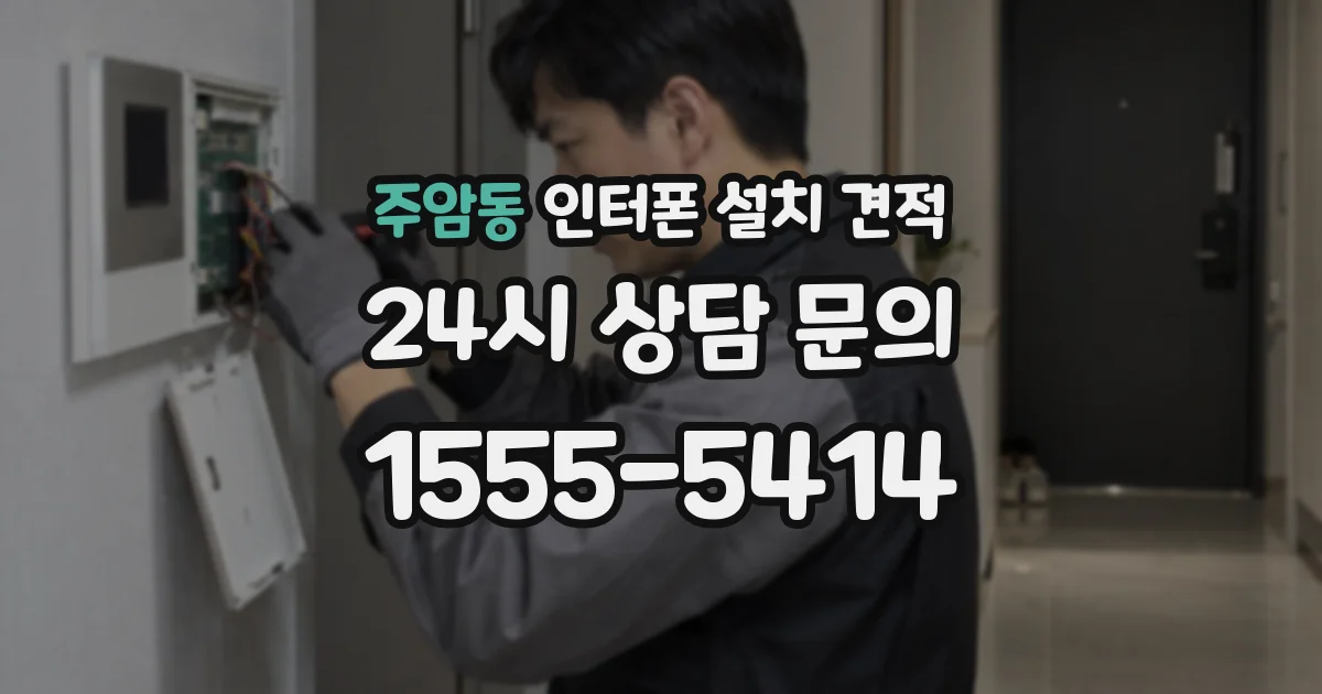 주암동 인터폰 설치 견적