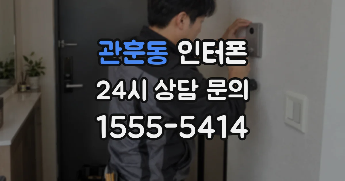 관훈동 인터폰