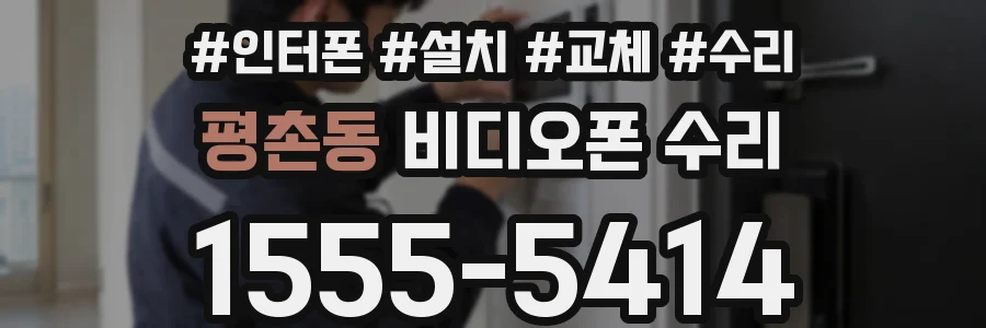 평촌동 비디오폰 수리