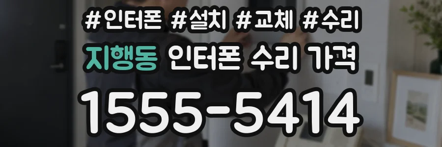 지행동 인터폰 수리 가격