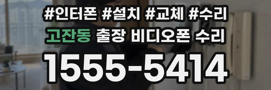 고잔동 출장 비디오폰 수리