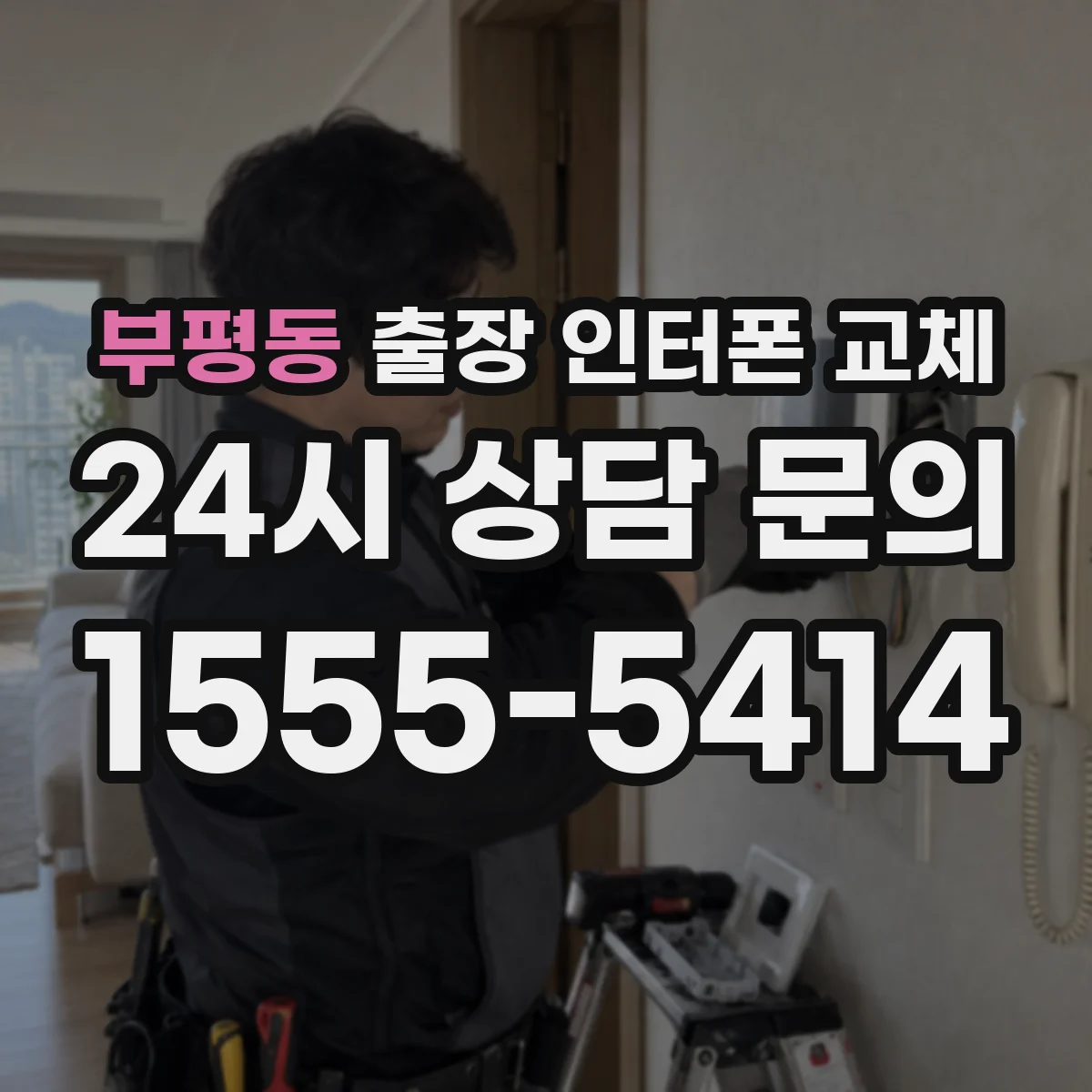 부평동 출장 인터폰 교체