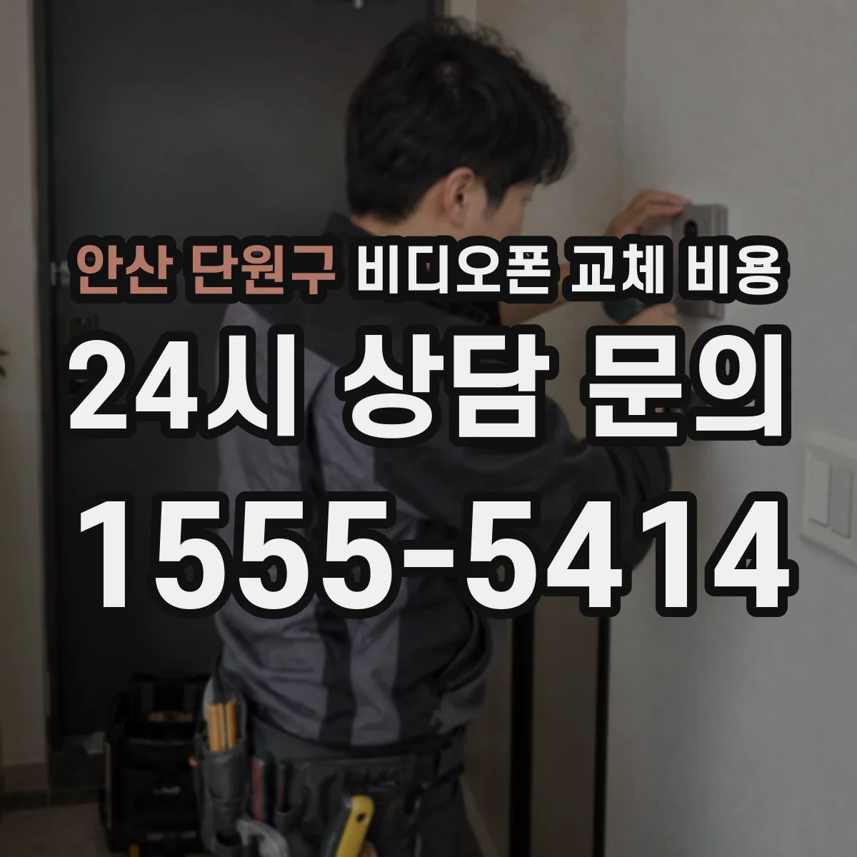 안산 단원구 비디오폰 교체 비용
