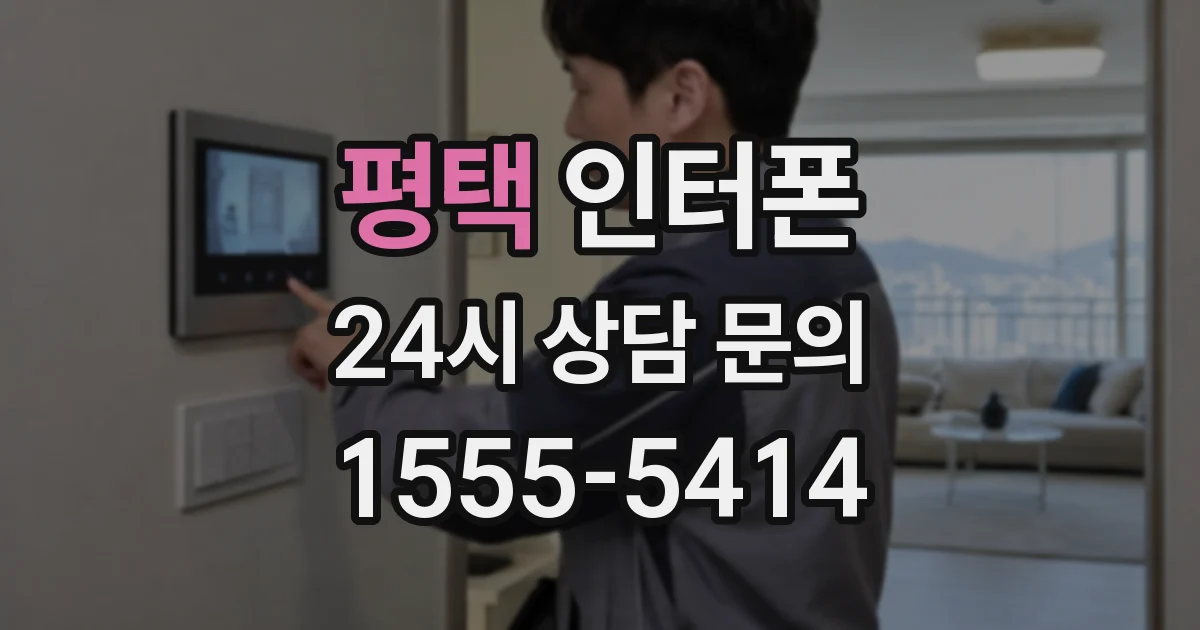 평택 인터폰