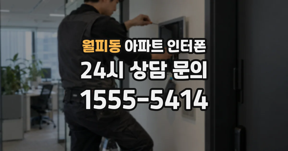 월피동 아파트 인터폰
