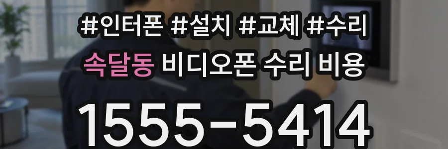 속달동 비디오폰 수리 비용