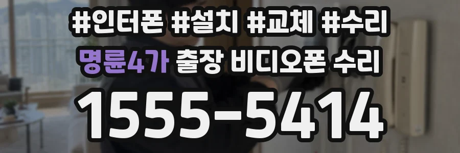 명륜4가 출장 비디오폰 수리