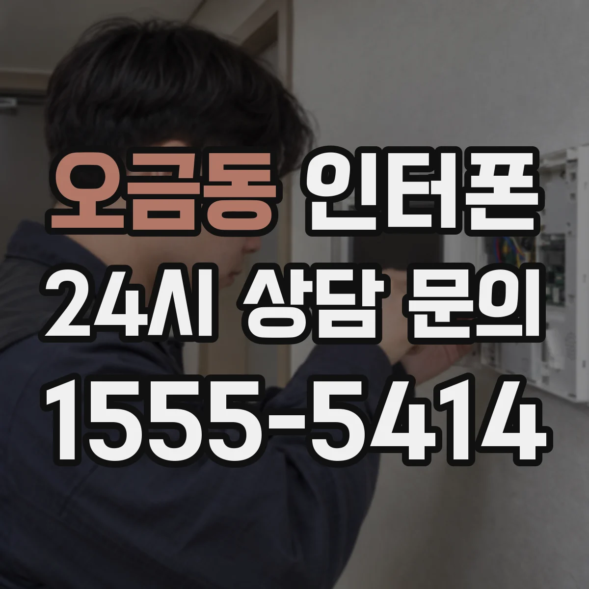 오금동 인터폰