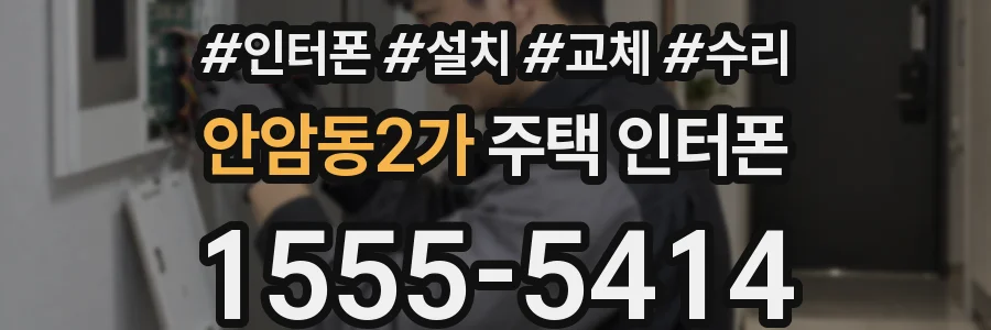 안암동2가 주택 인터폰
