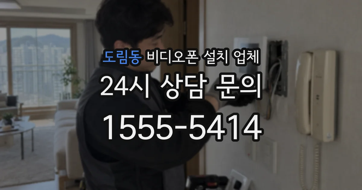 도림동 비디오폰 설치 업체