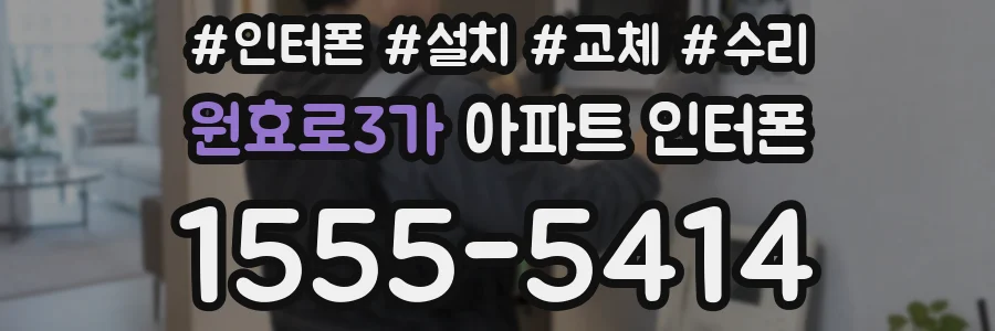 원효로3가 아파트 인터폰