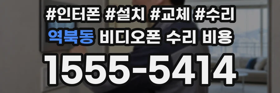 역북동 비디오폰 수리 비용