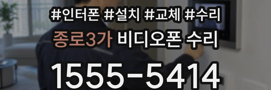 종로3가 비디오폰 수리