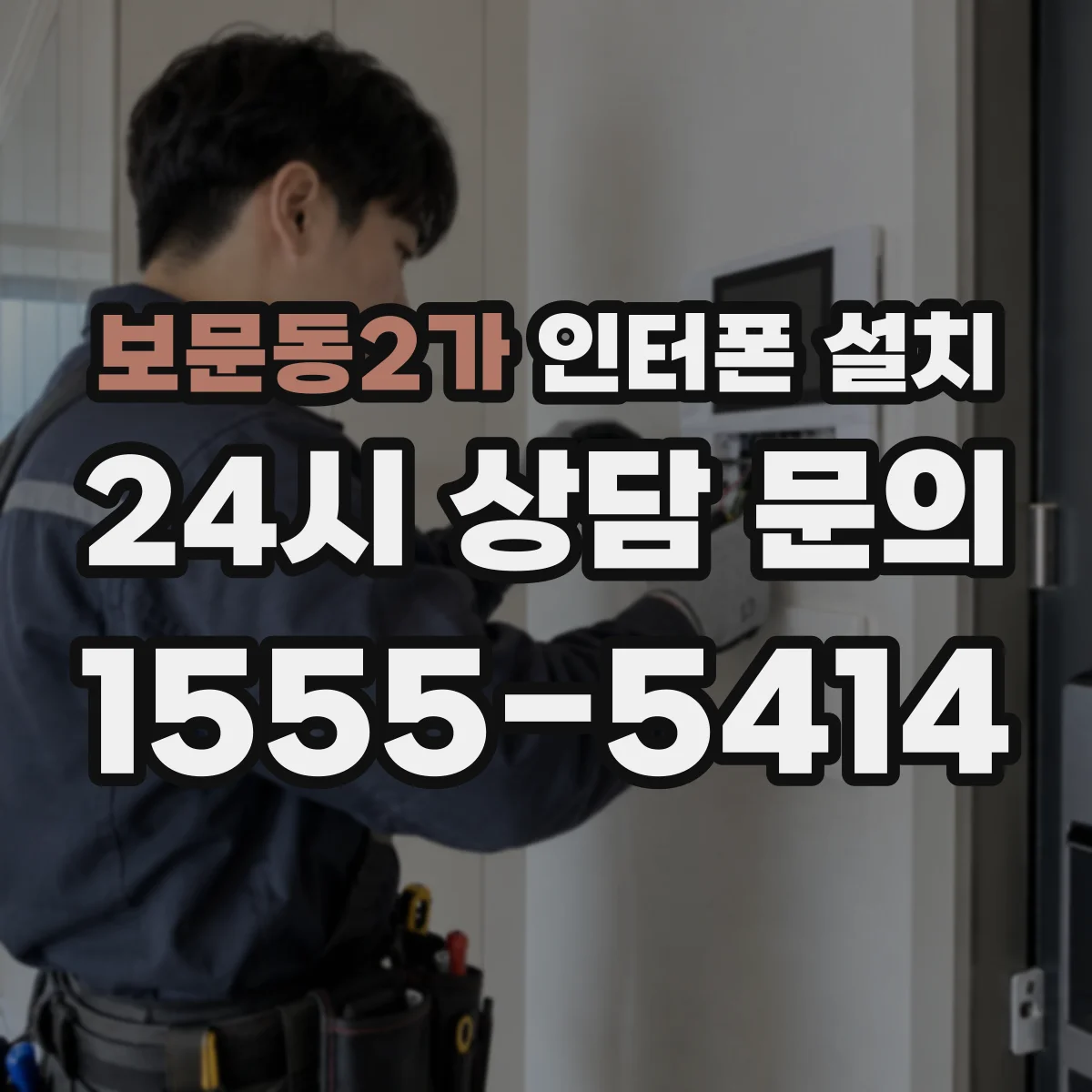 보문동2가 인터폰 설치