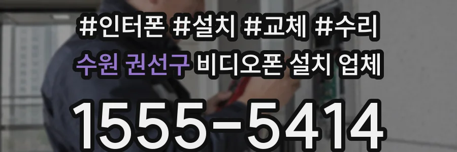 수원 권선구 비디오폰 설치 업체