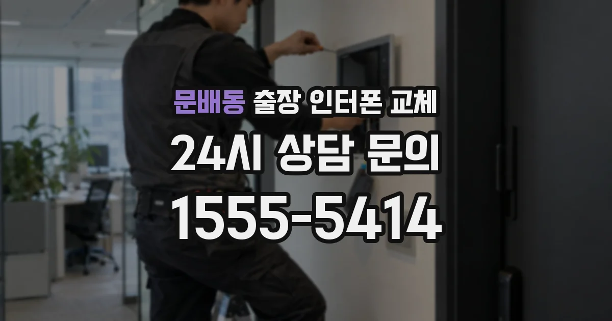 문배동 출장 인터폰 교체