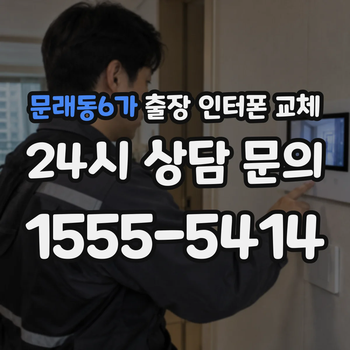 문래동6가 출장 인터폰 교체